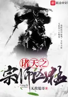 《诸天之宗师凶猛》封面