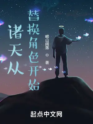 《诸天从替换角色开始》封面