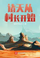 《诸天从村长开始》封面