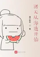《诸天从渗透开始》封面