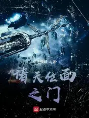 《诸天位面之门》封面