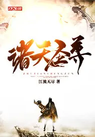 《诸天圣尊》封面