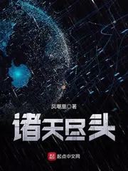 《诸天尽头》封面