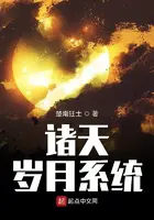 《诸天岁月系统》封面