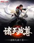 《诸天战尊》封面