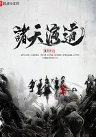 《诸天演道》封面