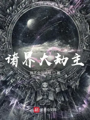 《诸界大劫主》封面