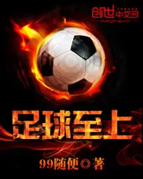 《足球至上》封面
