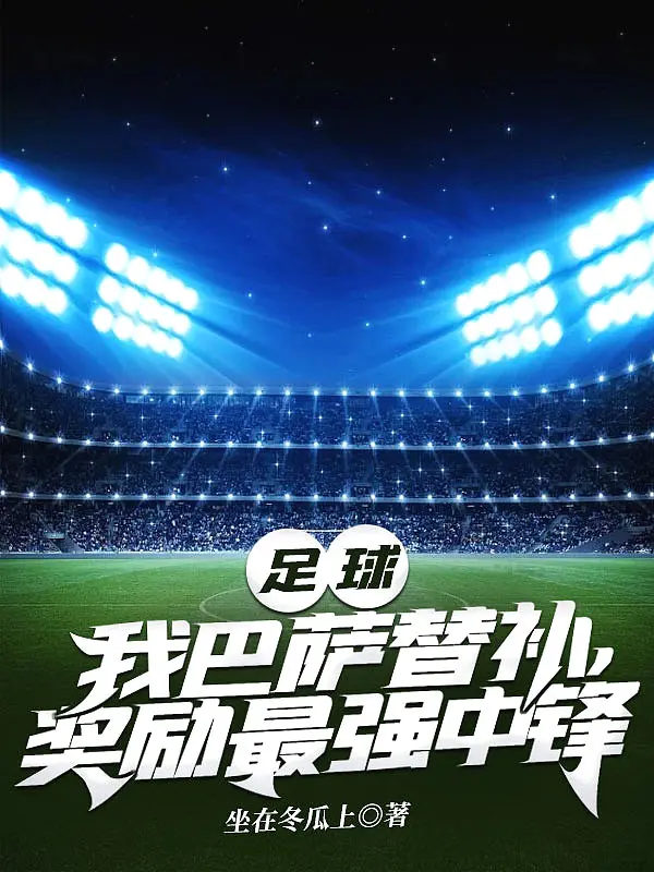 《足球：我巴萨替补，奖励最强中锋》封面