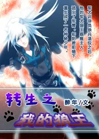 《转生之我的狼王》封面