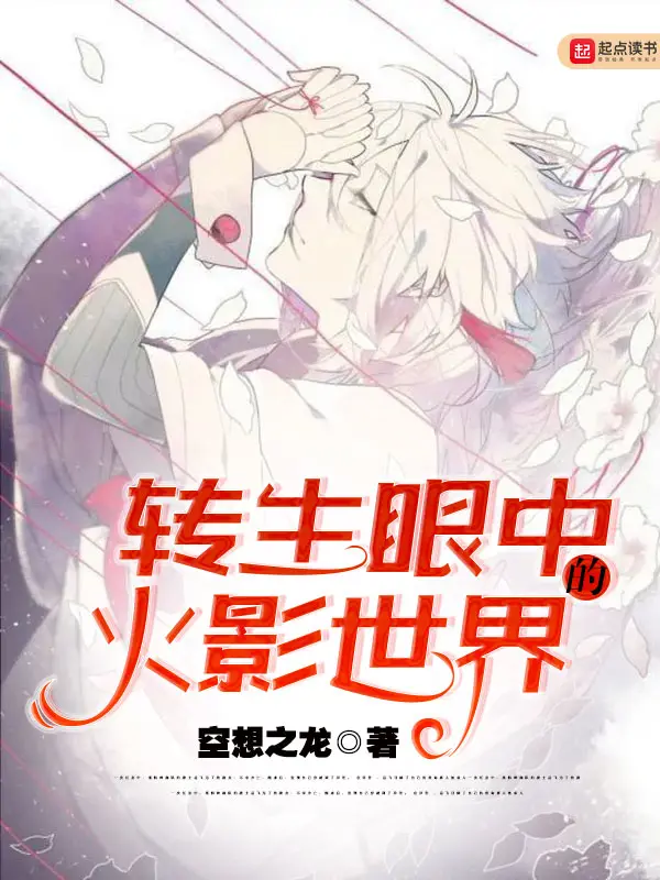 《转生眼中的火影世界》封面