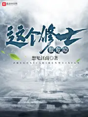 《这个修士很危险》封面