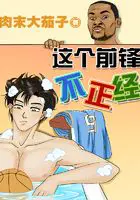 《这个前锋不正经》封面