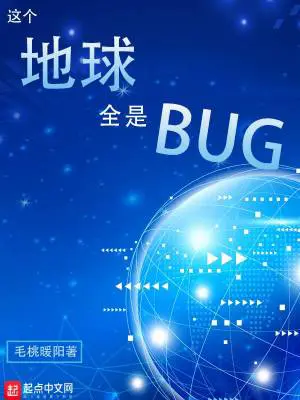 《这个地球全是BUG》封面