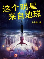 《这个明星来自地球》封面