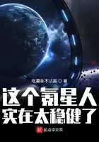 《这个氪星人实在太稳健了》封面