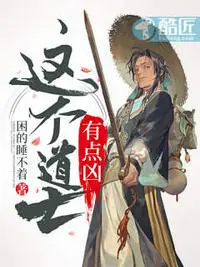 《这个道士有点凶》封面