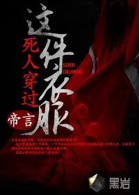 《这件衣服死人穿过》封面