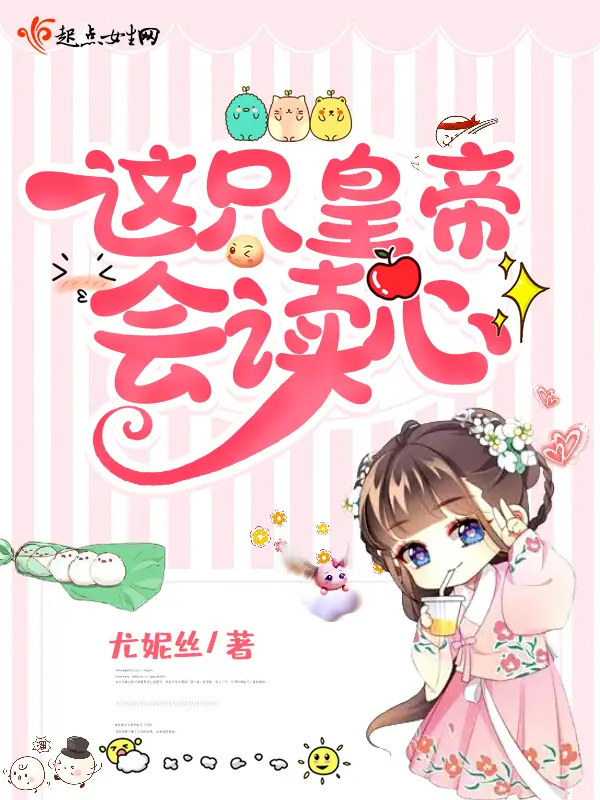 《这只皇帝会读心》封面