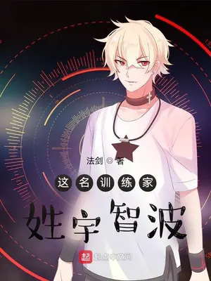 《这名训练家姓宇智波》封面