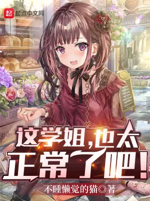 《这学姐，也太正常了吧！》封面