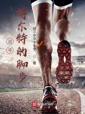 《追寻博尔特的脚步》封面
