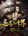 《逐道三千界》封面