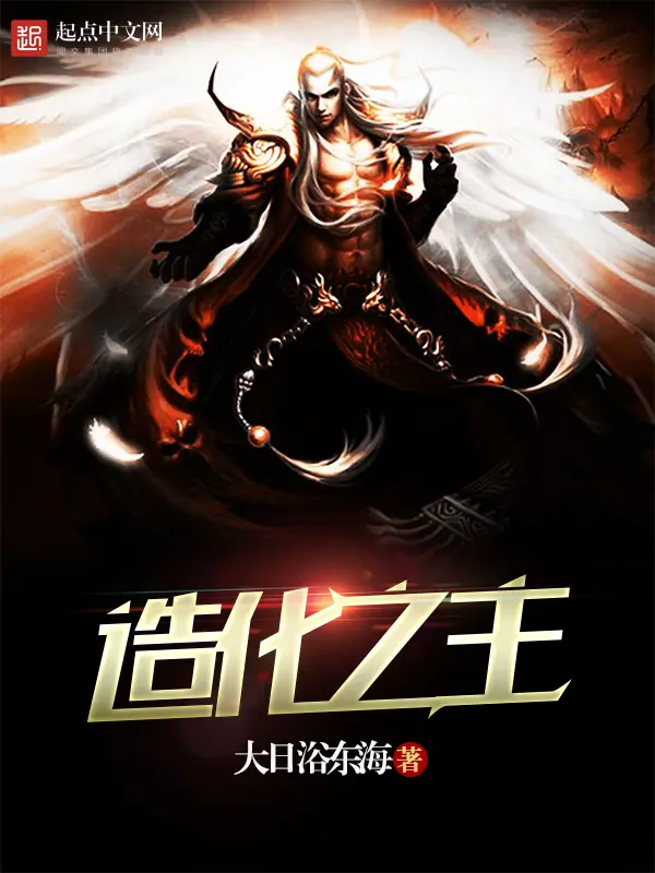 《造化之主》封面