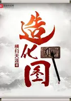 《造化图》封面