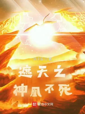 《遮天之神凰不死》封面