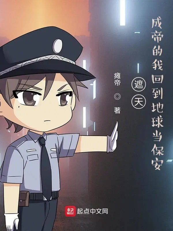 《遮天：成帝的我回到地球当保安》封面