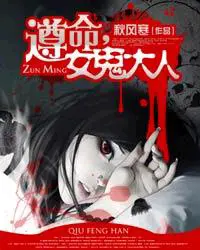 《遵命，女鬼大人》封面