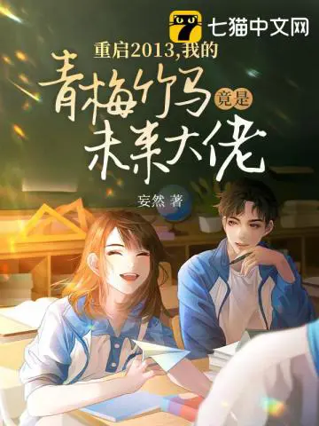 《重启2013，我的青梅竹马竟是未来大佬？》封面