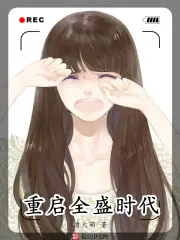 《重启全盛时代》封面