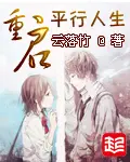 《重启平行人生》封面