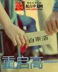 《重启高一》封面