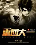 《重回大一》封面