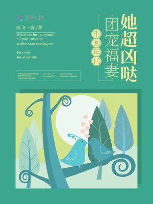 《重回年代：团宠福妻她超凶哒》封面