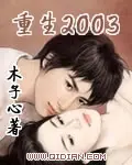 《重生2003》封面