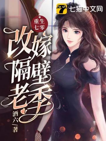 《重生七零改嫁隔壁老季》封面