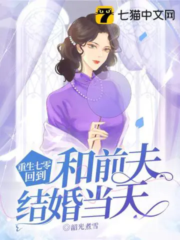《重生七零，回到和前夫结婚当天》封面