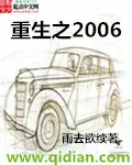 《重生之2006》封面