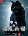 《重生之九尾凶猫》封面