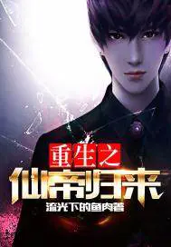 《重生之仙帝归来》封面
