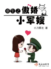 《重生之傲娇小军嫂》封面