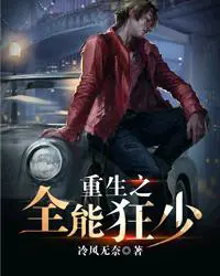 《重生之全能狂少》封面