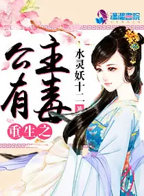 《重生之公主有毒》封面