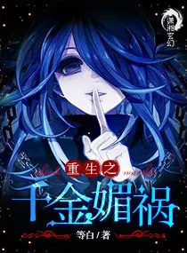 《重生之千金媚祸》封面