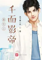 《重生之千面影帝》封面
