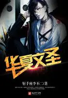 《重生之华夏文圣》封面